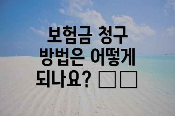 보험금 청구 방법은 어떻게 되나요? 📞💻