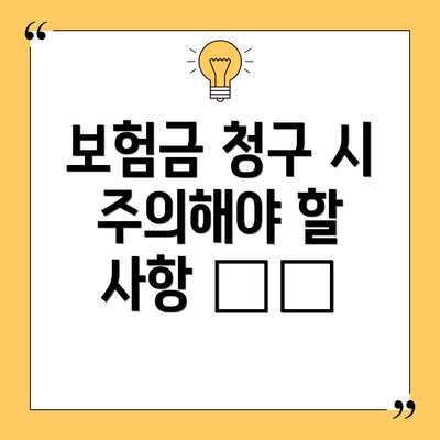 보험금 청구 시 주의해야 할 사항 ⚠