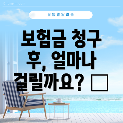 보험금 청구 후, 얼마나 걸릴까요? ⏰