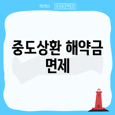 중도상환 해약금 면제