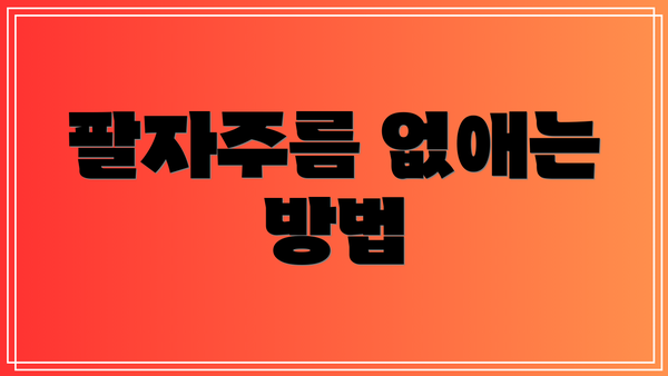 팔자주름 없애는 방법