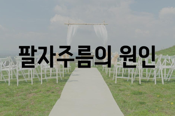 팔자주름의 원인