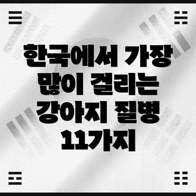 한국에서 가장 많이 걸리는 강아지 질병 11가지