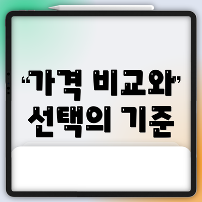 가격 비교와 선택의 기준