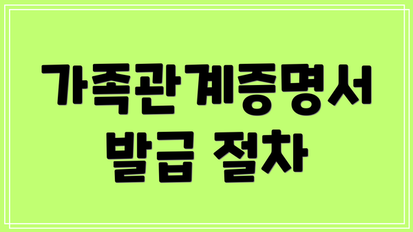 가족관계증명서 발급 절차