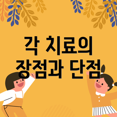 각 치료의 장점과 단점