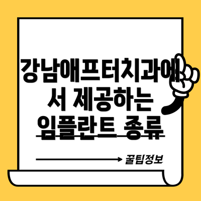 강남애프터치과에서 제공하는 임플란트 종류