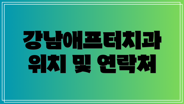 강남애프터치과 위치 및 연락처