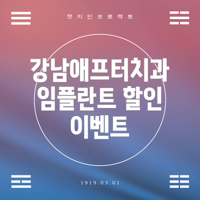 강남애프터치과 임플란트 할인 이벤트