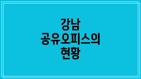강남 공유오피스의 현황