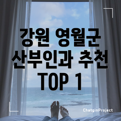 강원 영월군 산부인과 추천 TOP 1