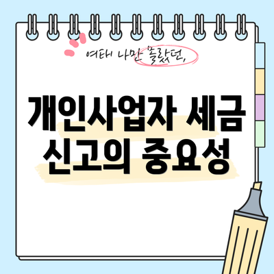 개인사업자 세금 신고의 중요성