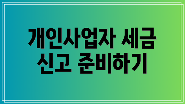 개인사업자 세금 신고 준비하기