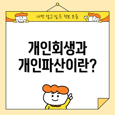 개인회생과 개인파산이란?