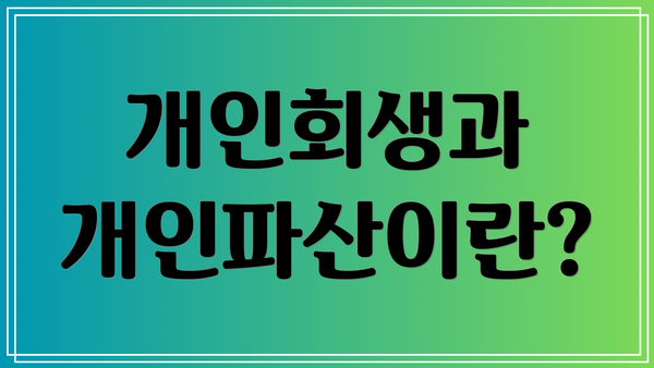 개인회생과 개인파산이란?