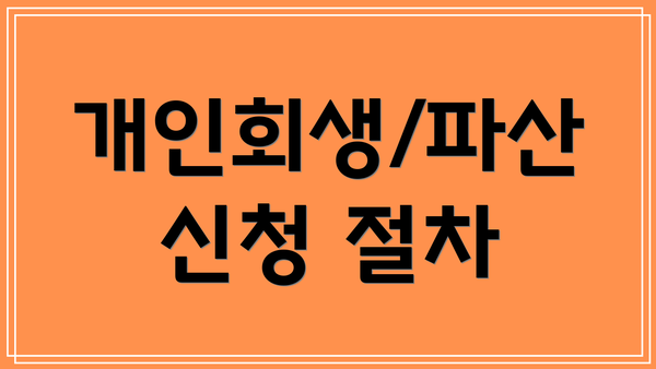 개인회생/파산 신청 절차