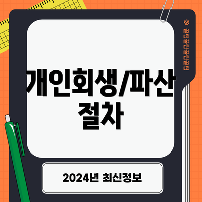 개인회생/파산 절차