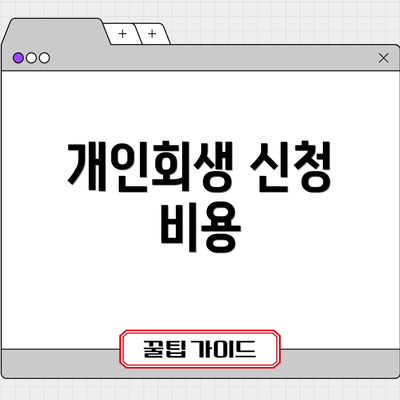개인회생 신청 비용