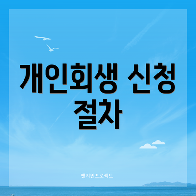 개인회생 신청 절차