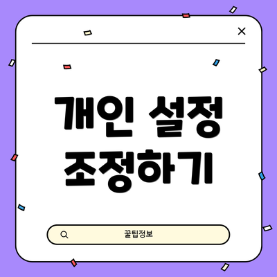 개인 설정 조정하기