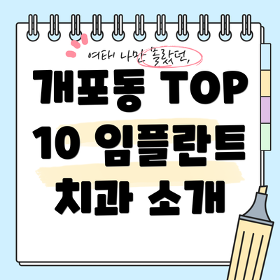 개포동 TOP 10 임플란트 치과 소개