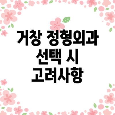 거창 정형외과 선택 시 고려사항