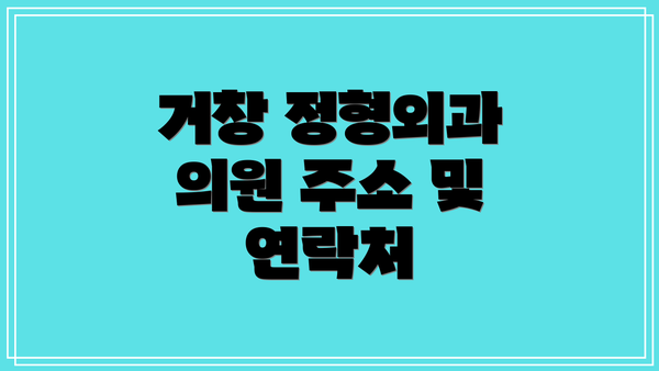 거창 정형외과 의원 주소 및 연락처