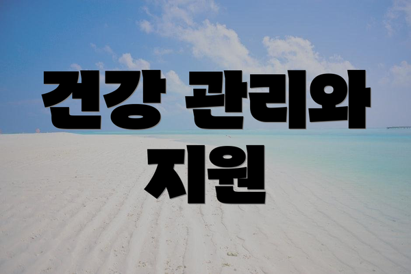 건강 관리와 지원