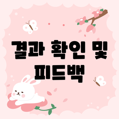 결과 확인 및 피드백