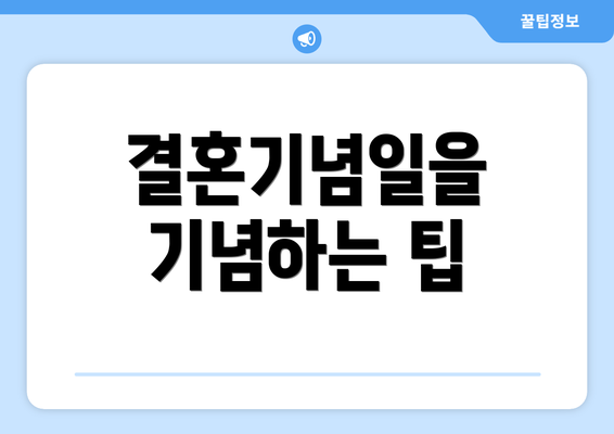 결혼기념일을 기념하는 팁