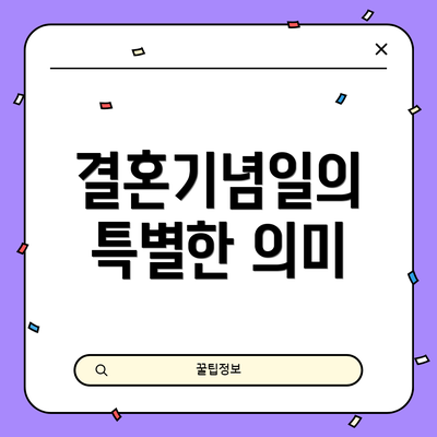 결혼기념일의 특별한 의미