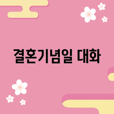 결혼기념일 대화
