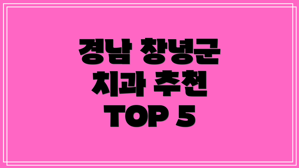 경남 창녕군 치과 추천 TOP 5