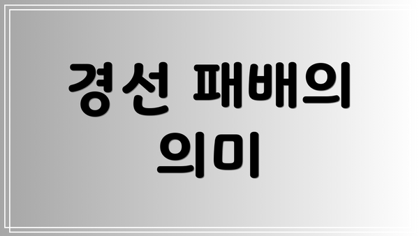 경선 패배의 의미