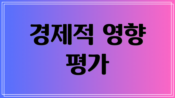 경제적 영향 평가