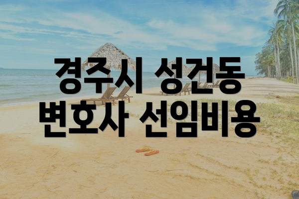 경주시 성건동 변호사 선임비용