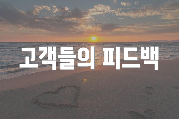 고객들의 피드백