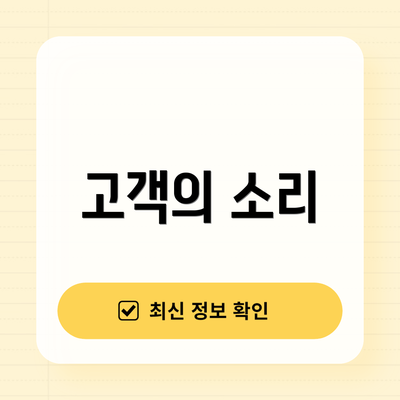 고객의 소리