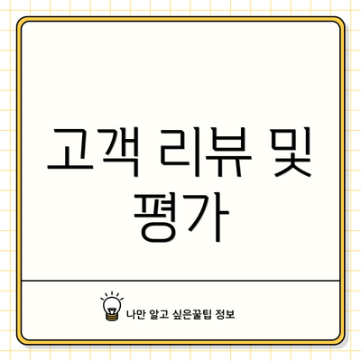 고객 리뷰 및 평가