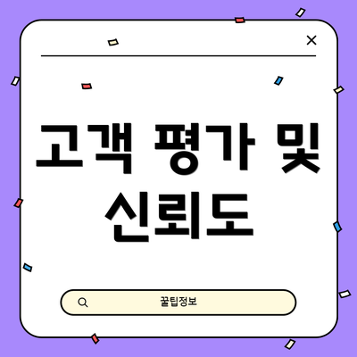 고객 평가 및 신뢰도