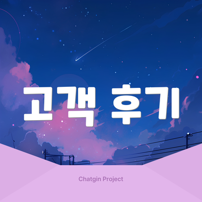 고객 후기