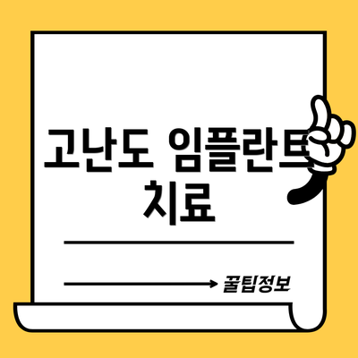 고난도 임플란트 치료