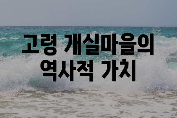 고령 개실마을의 역사적 가치