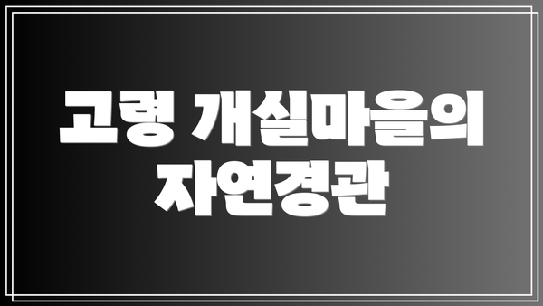 고령 개실마을의 자연경관