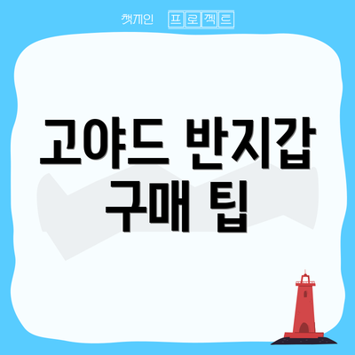 고야드 반지갑 구매 팁