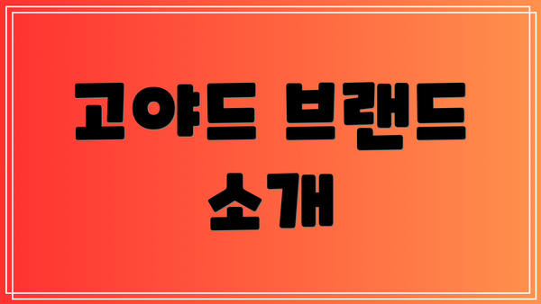 고야드 브랜드 소개