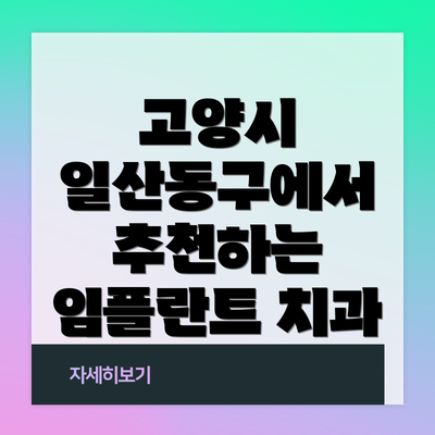 고양시 일산동구에서 추천하는 임플란트 치과