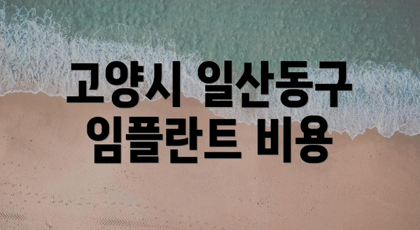 고양시 일산동구 임플란트 비용
