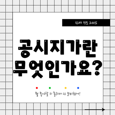 공시지가란 무엇인가요?