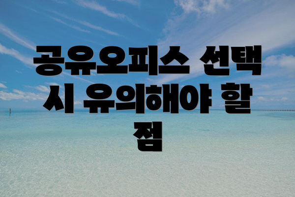 공유오피스 선택 시 유의해야 할 점